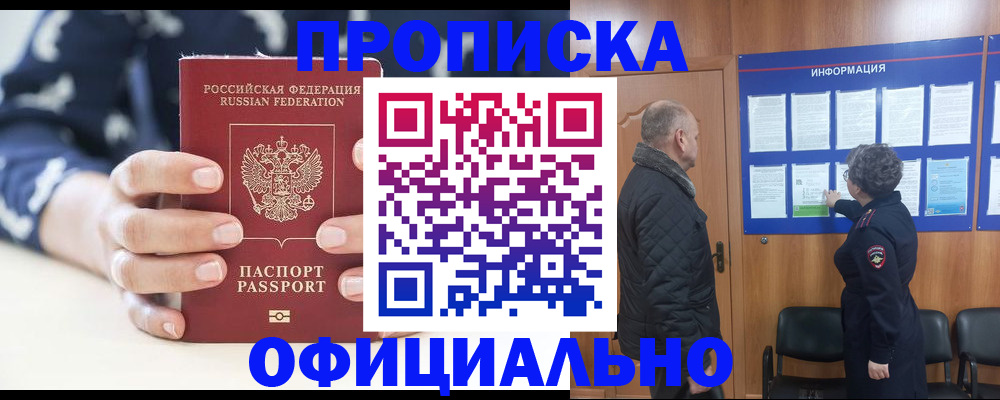 купить прописку в Новосибирской области